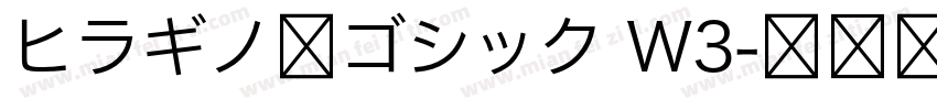 ヒラギノ角ゴシック W3字体转换